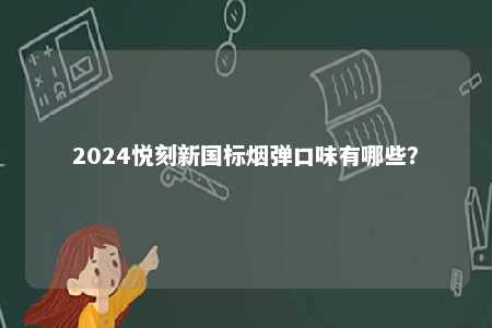 2024悦刻新国标烟弹口味有哪些？ 